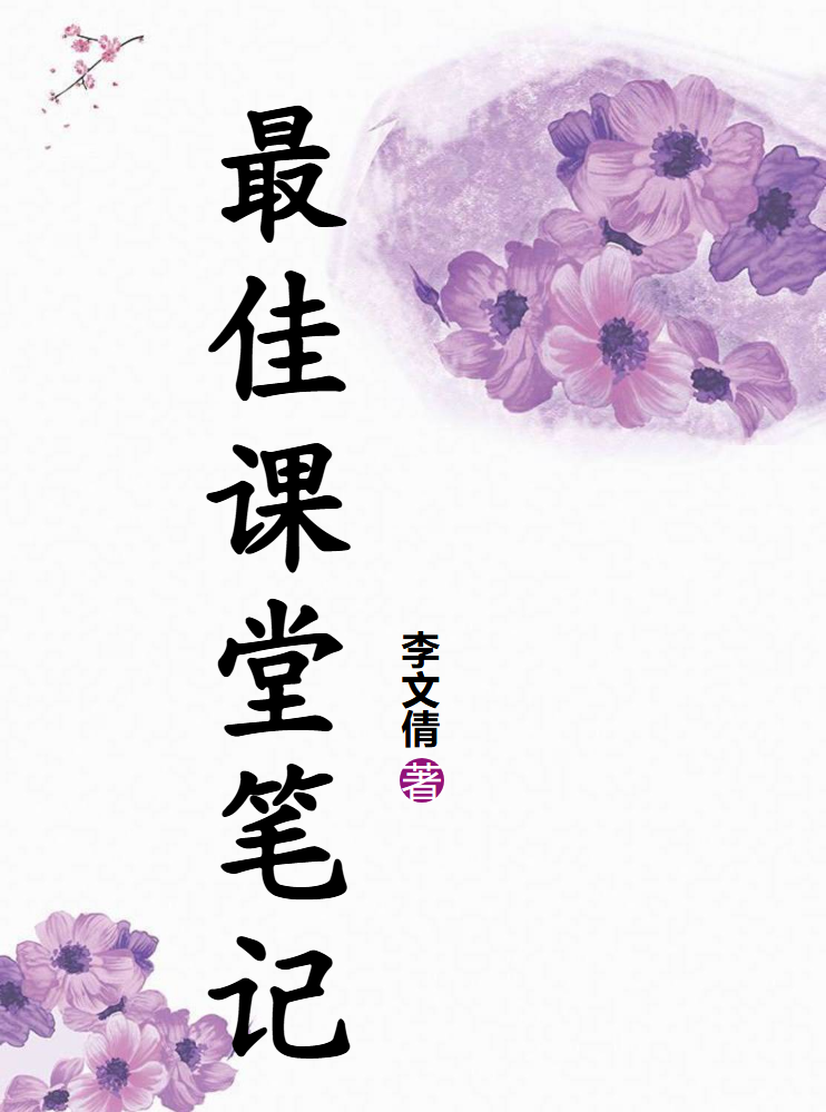 最佳课堂笔记