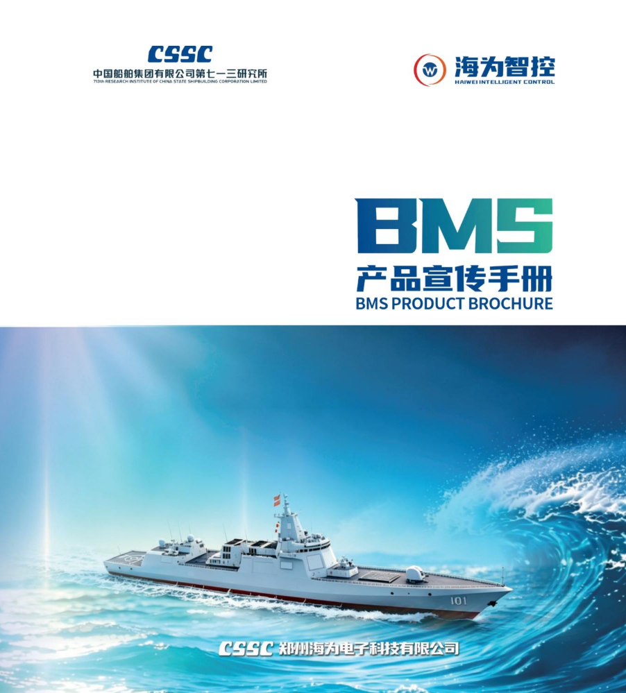 CSSC海为电子BMS产品宣传册 2026版