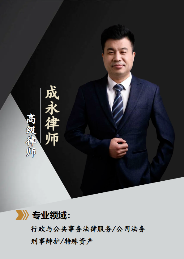 成永律师