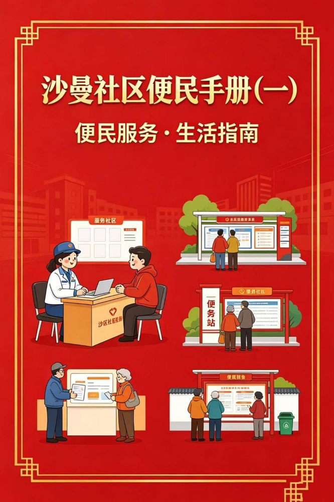 沙曼社区便民手册（一）