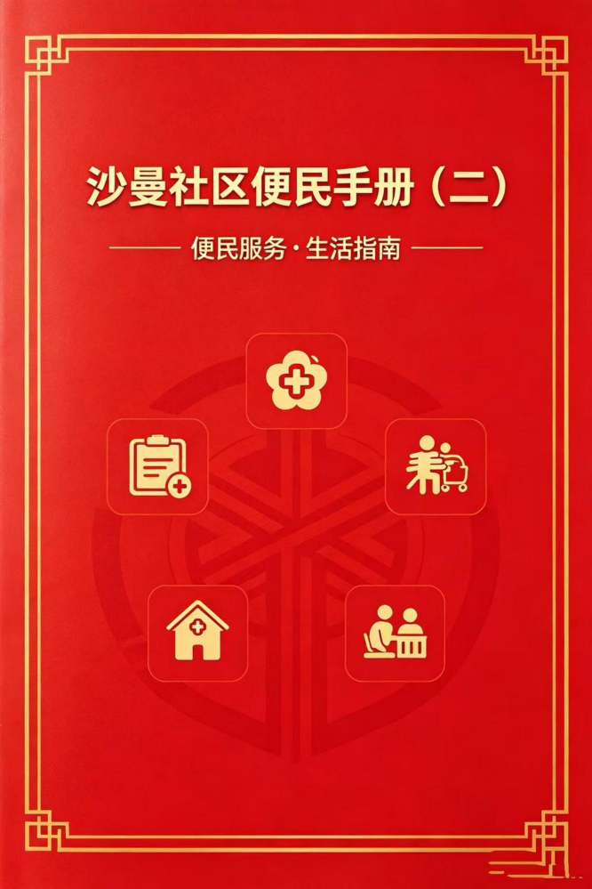 沙曼社区便民手册（二）
