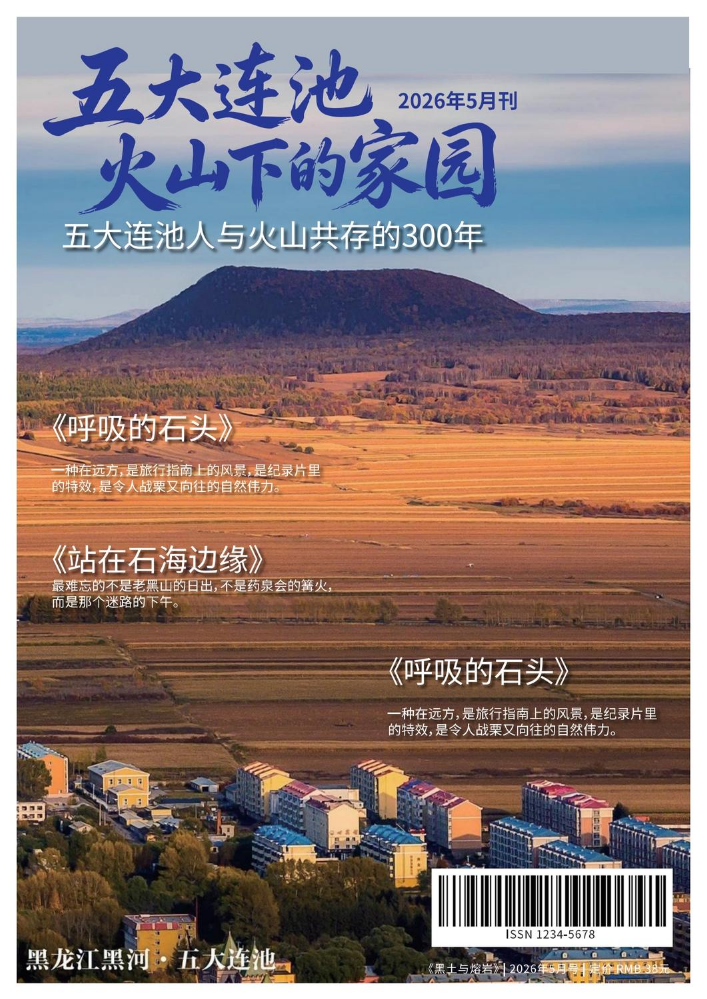 《五大连池：火山下的家园》