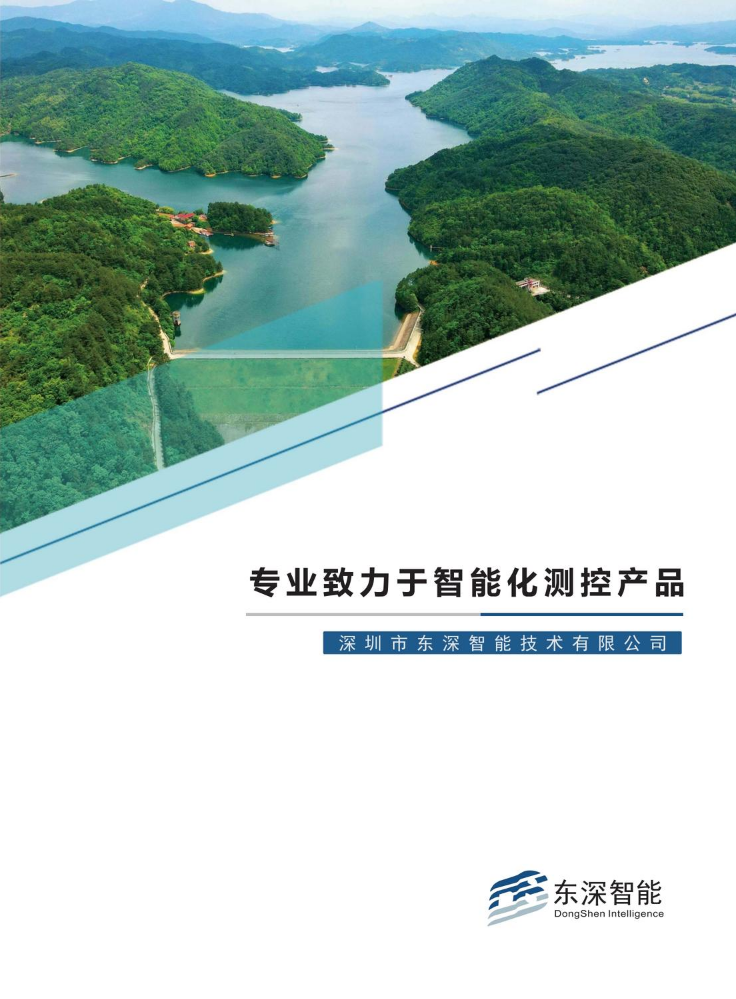 东深智能技术-画册V1.4（修订版0130）