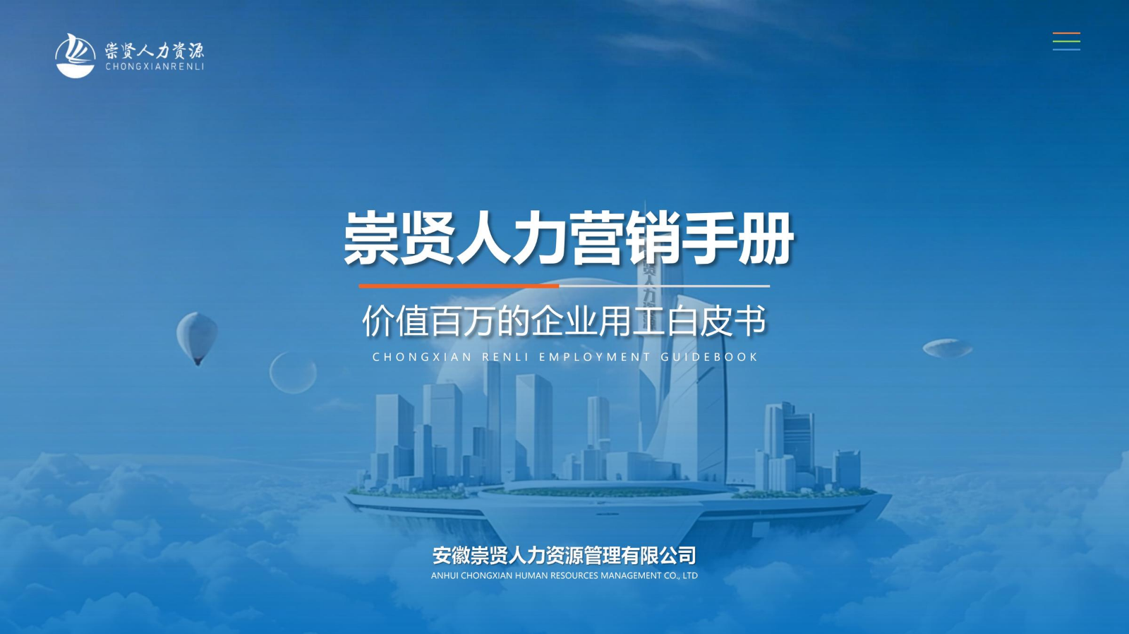 崇贤人力营销手册-价值百万的企业用工白皮书