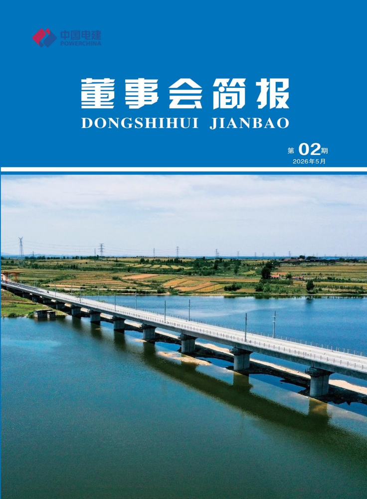 中国水电四局董事会简报