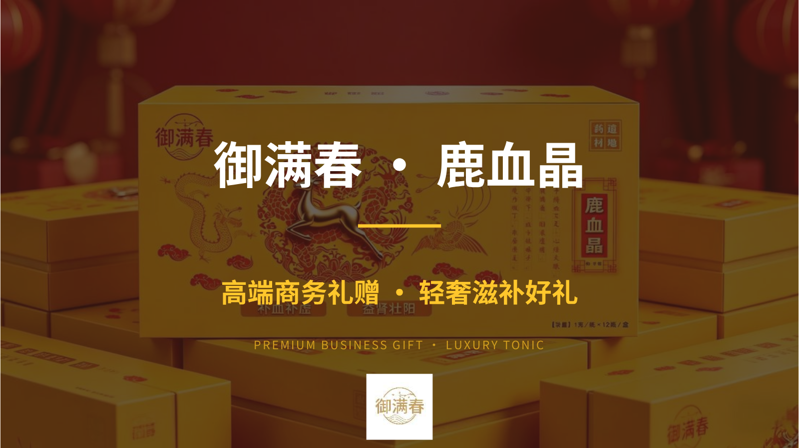 御满春鹿血晶商务礼品电子画册