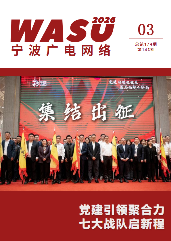 宁波华数广电网络内刊-03月