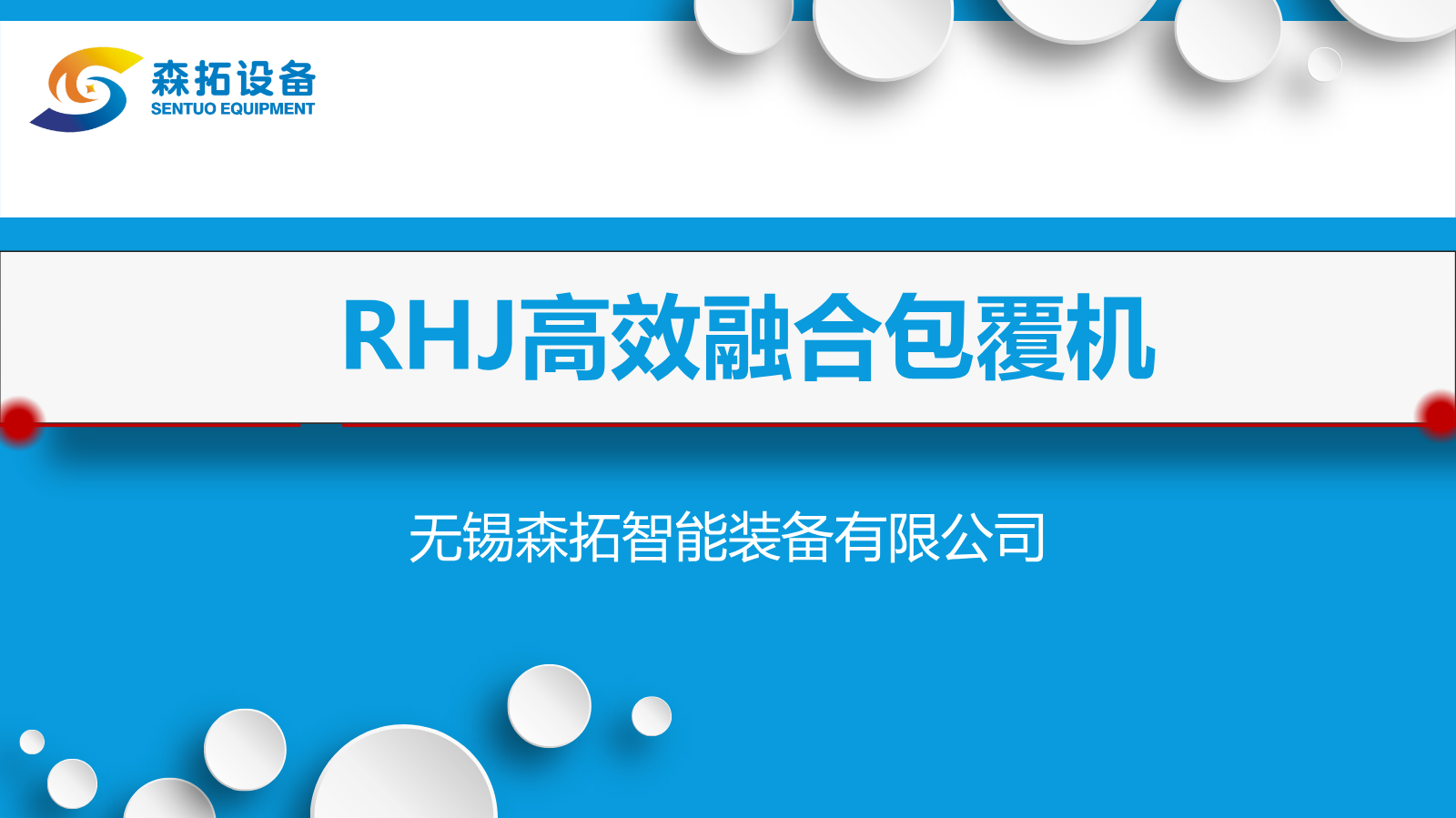 RHJ-立式高效融合包覆机