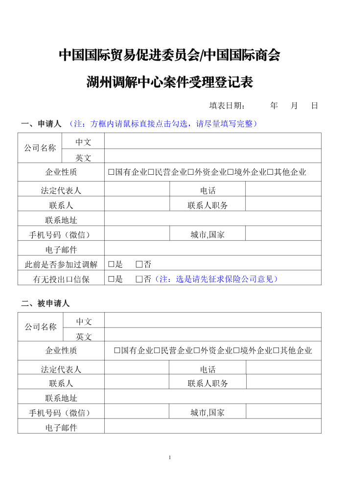03-1-2湖州调解中心案件受理登记表（请注意阅读须知，并盖章确认）