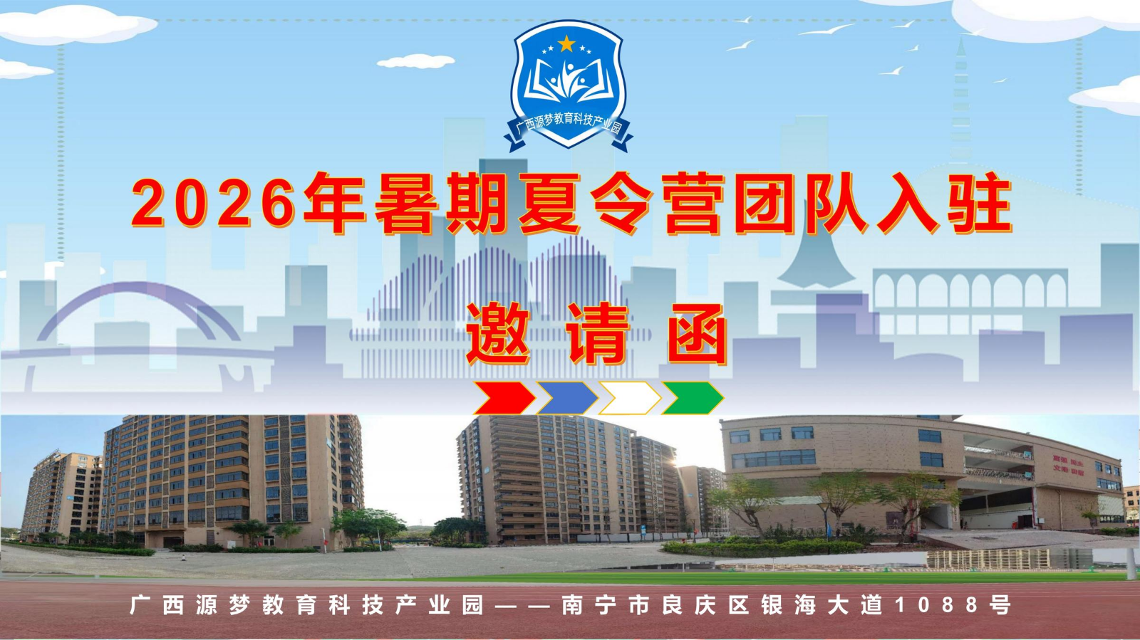 2026年暑期夏令营团队入驻邀请函——广西源梦教育园