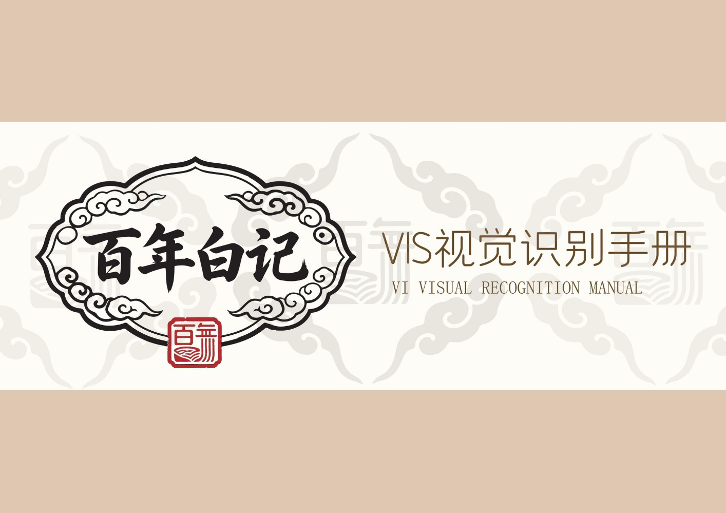 27朱雅典，14李子豪，08潘佳成品牌vi手册
