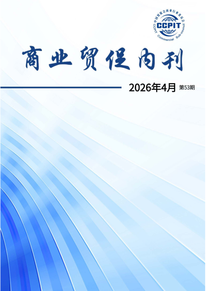 商业贸促内刊第53期(2026-4)