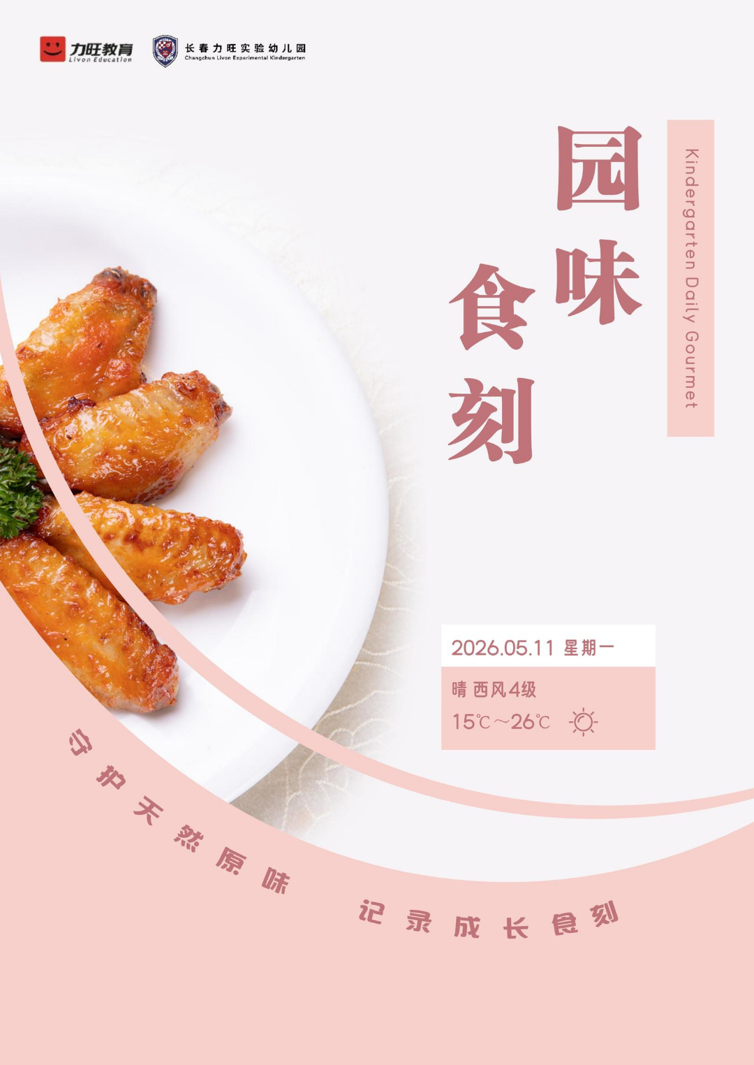 2026.05.11 园味食刻