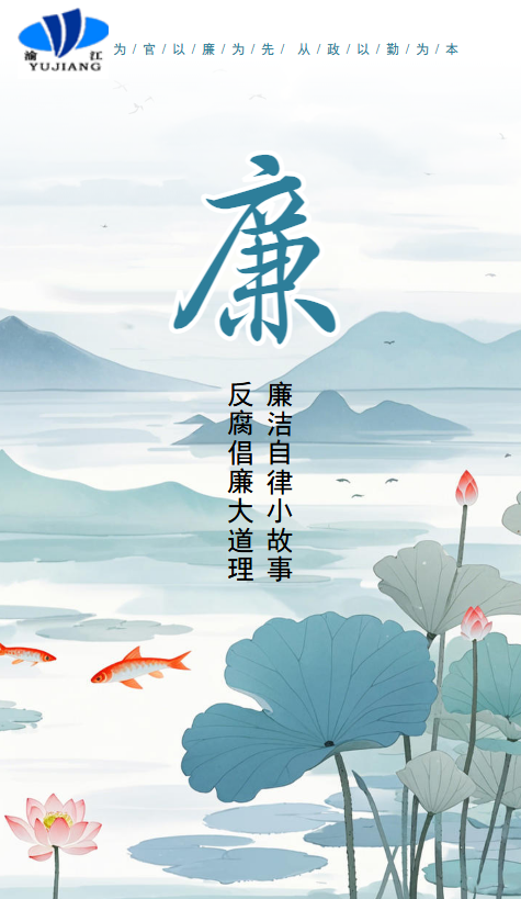廉洁故事汇