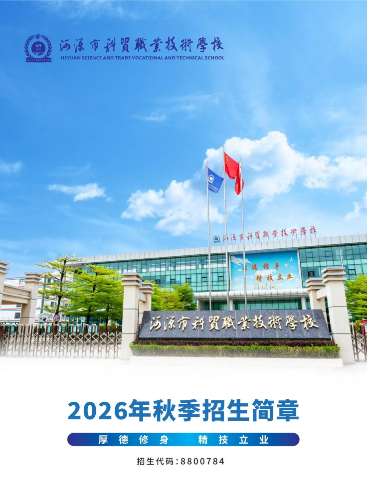 2026年河源市科贸招生简章