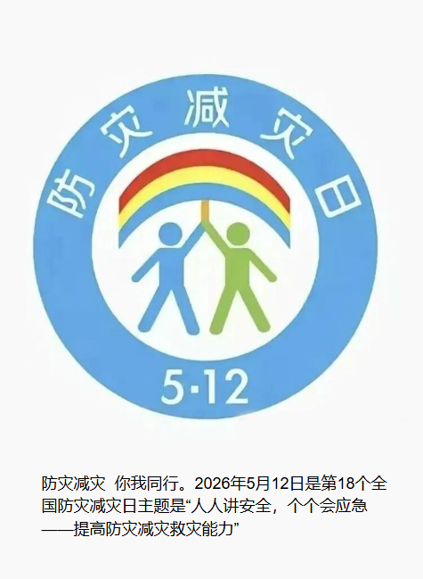 512防灾
