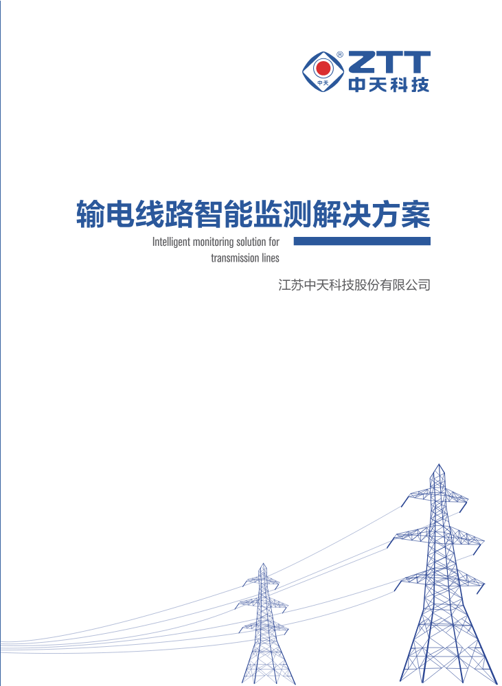 输电线路智能监测解决方案 初稿