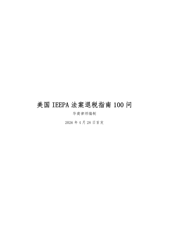 美国IEEPA法案退税指南100问
