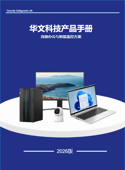 华文科技电子产品宣传册