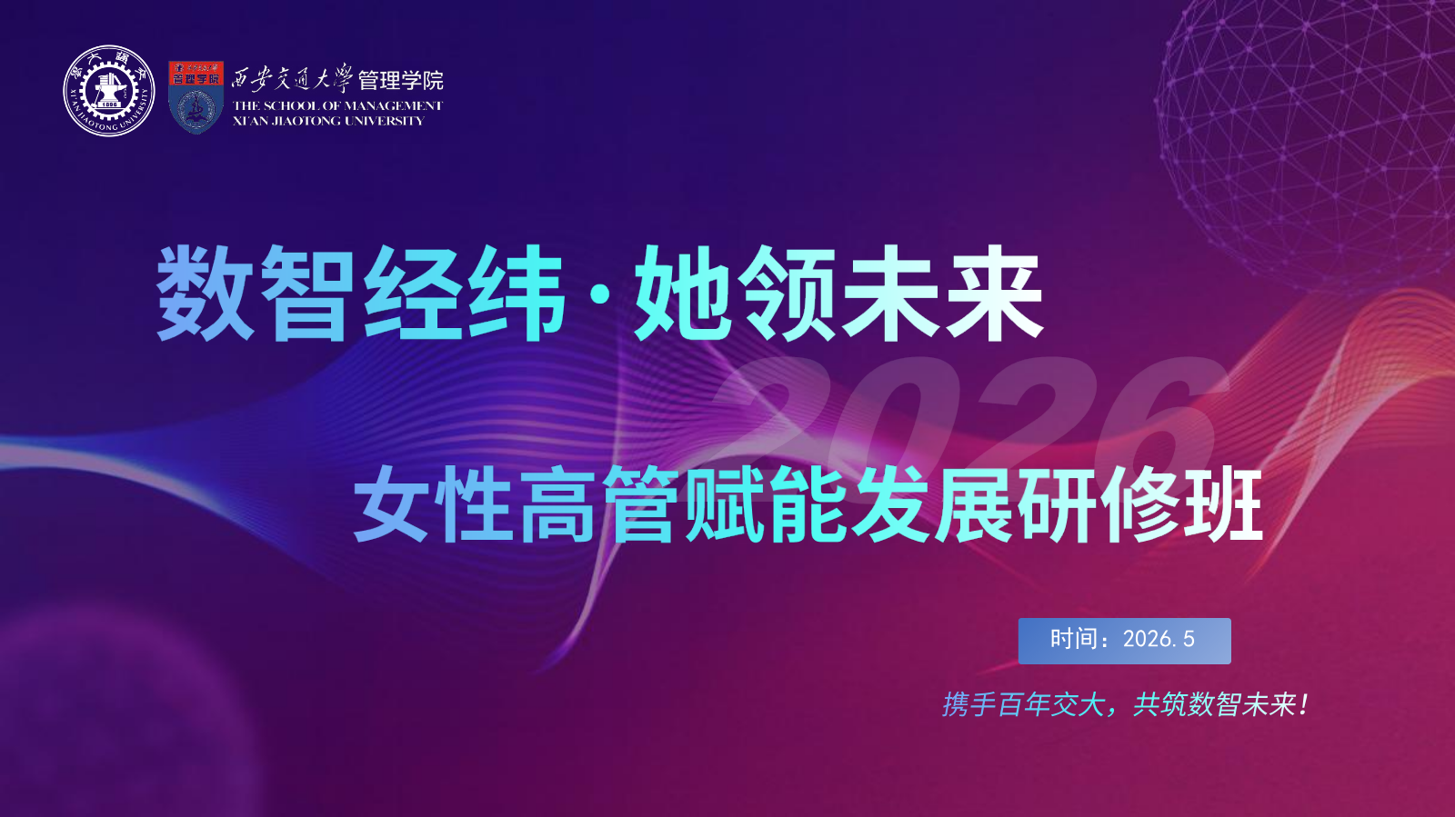 西安交大-“数智经纬 她领未来”-女性高管赋能发展研修班