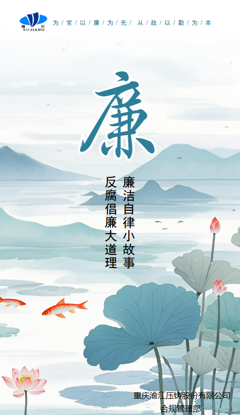 廉洁故事汇