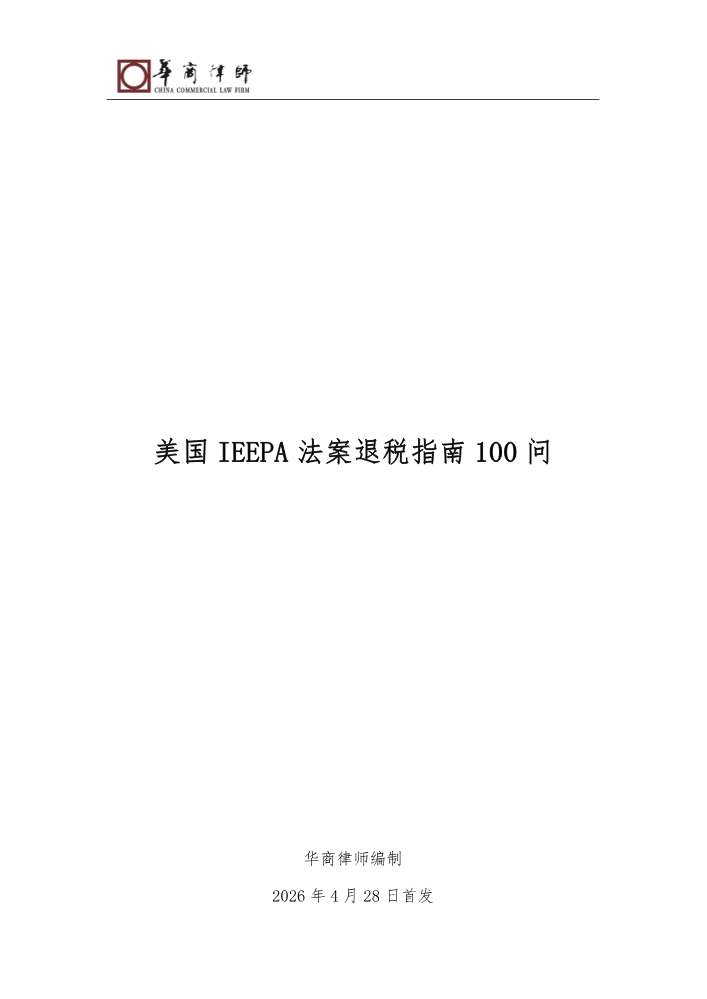 美国IEEPA法案退税指南100问
