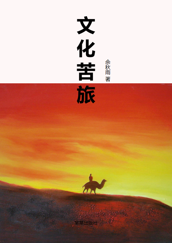 游记随笔散文集