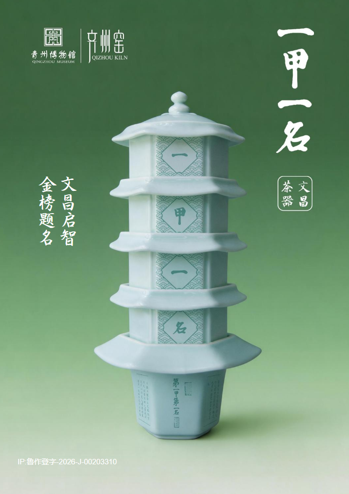 一甲一名·文昌茶器