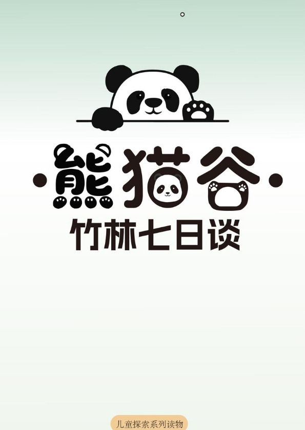 熊猫