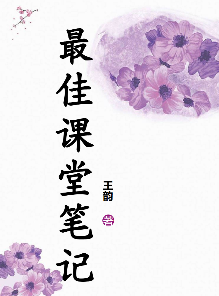 最佳课堂笔记