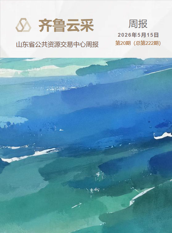 齐鲁云采周报 第二百二十二期