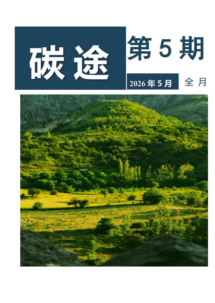 碳途期刊-5月
