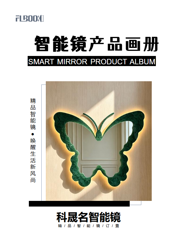 科晟名智能镜产品宣传册