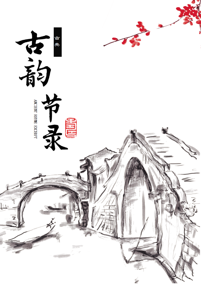 古韵节录