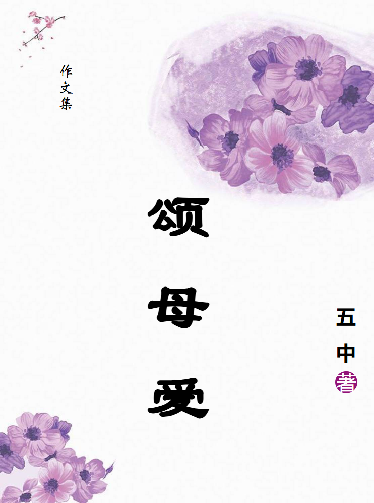 万年县第五中学母亲节优秀征文作品集