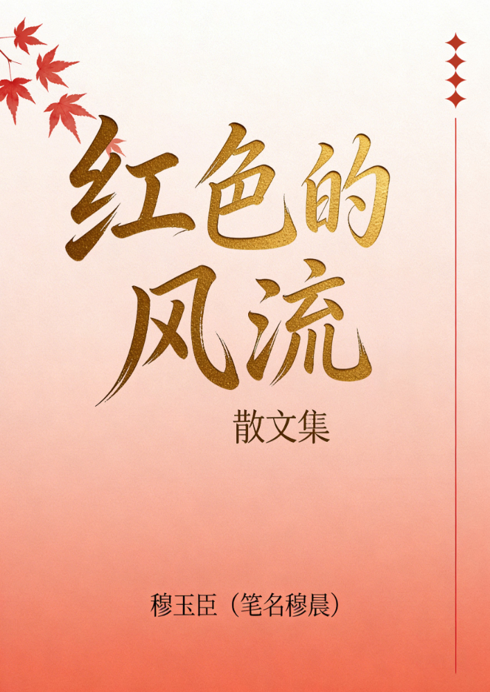 红色的风流（诗集）