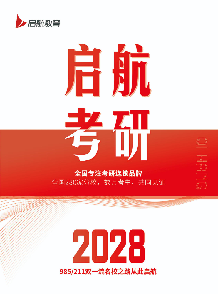 启航考研2028招生简章