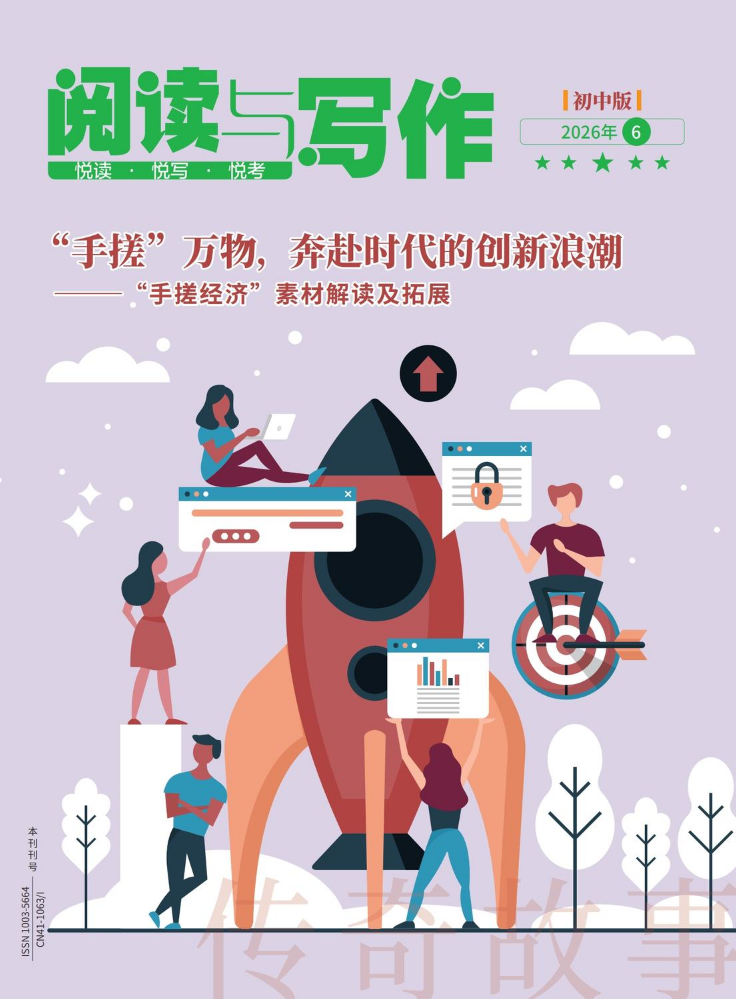 《阅读与写作》2026年6期电子版(部分)
