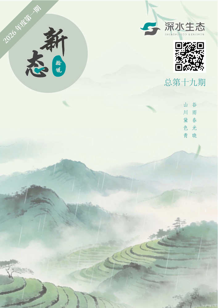 《新态拾说》2026年第一期（总第十九期）