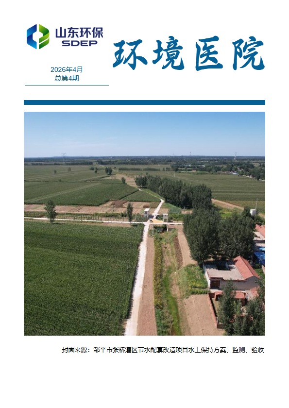 山东省环保发展集团环境医院有限公司-26年4月月刊