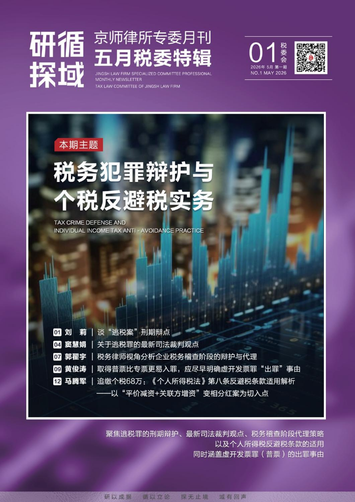 「研循·探域」五月税委专题①·税务犯罪辩护与个税反避税实务