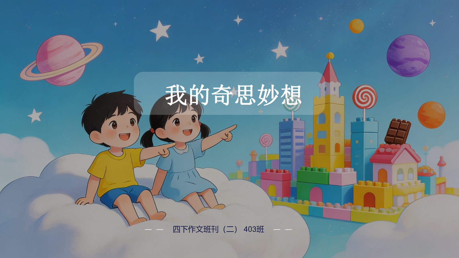 2. JFLS403四下作文班刊(第二期)-我的奇思妙想