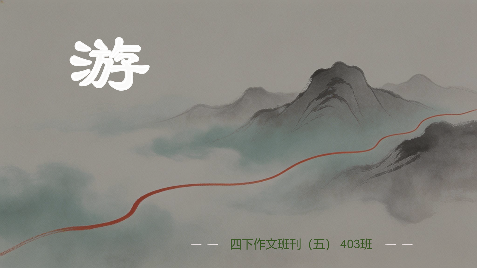 4. JFLS403四下作文班刊(第五期)-《游_____》