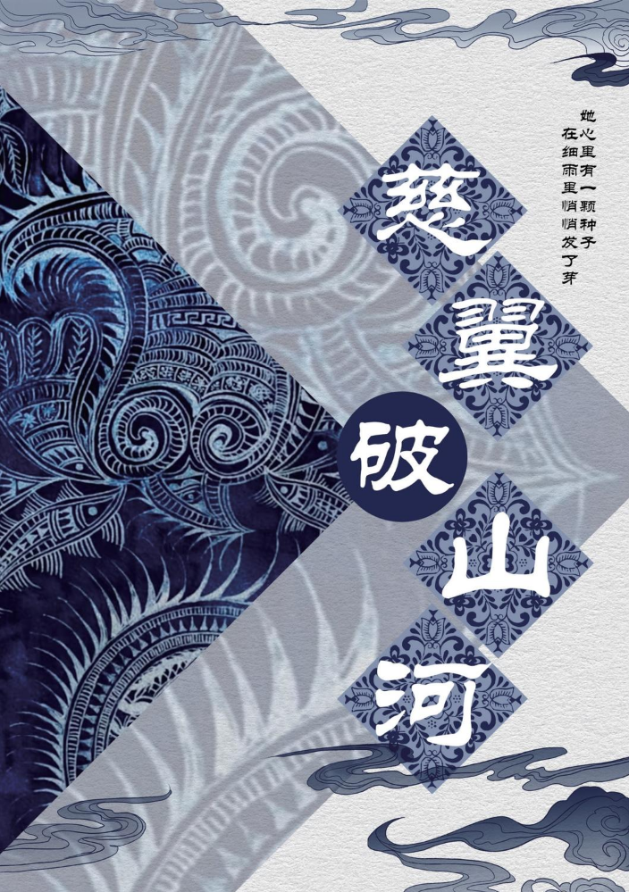 慈翼破山河