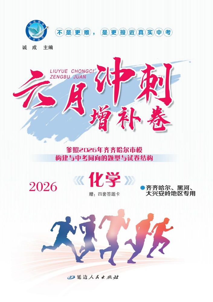 化学·齐齐哈尔、黑河、大兴安岭地区专用