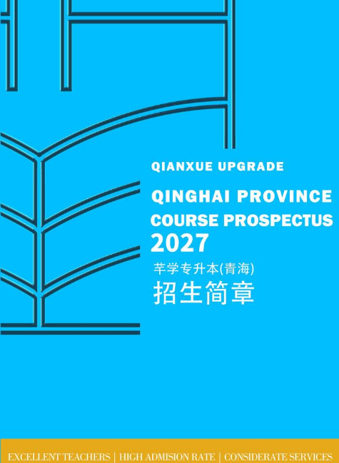 芊学专升本青海校区27年招生简章