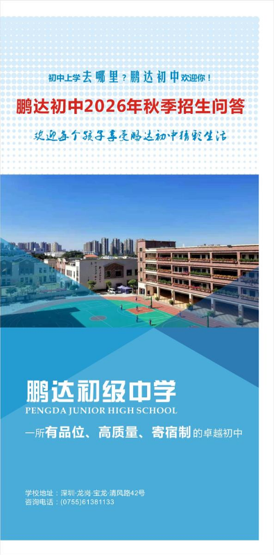 鹏达初中2026年秋季招生问答