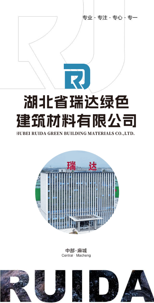 湖北省瑞达绿色建筑材料有限公司