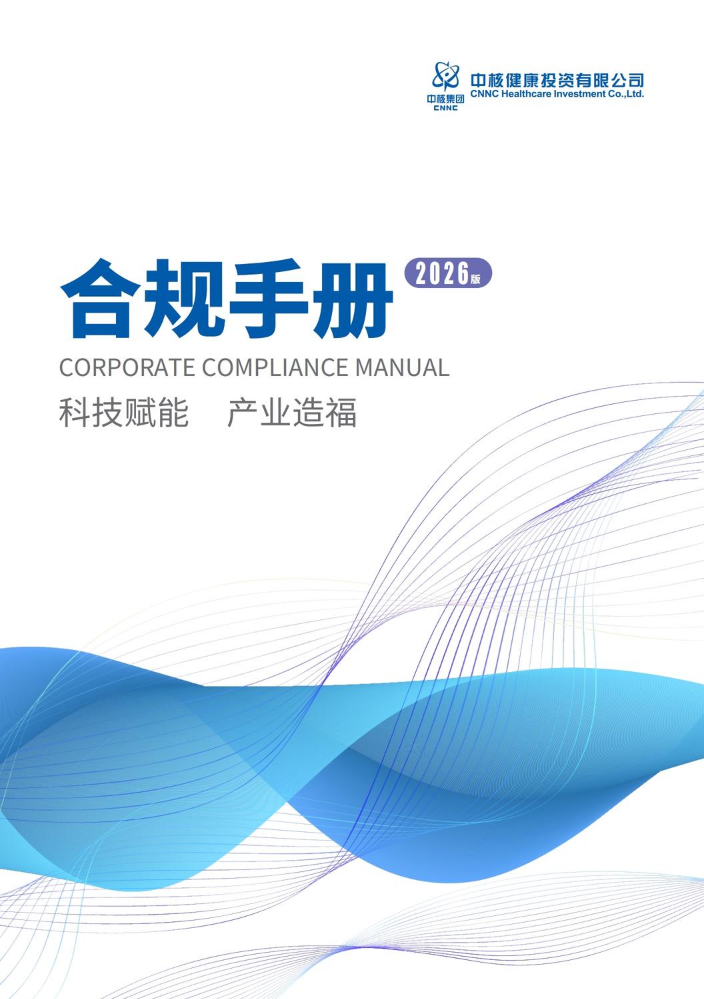 2026中核合规手册7-修改