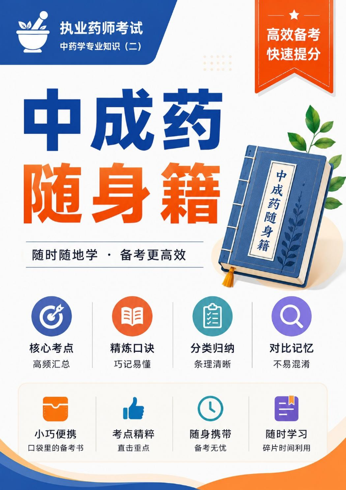 中成药随身籍